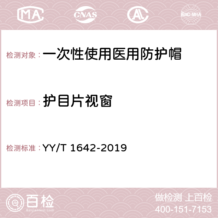 护目片视窗 一次性使用医用防护帽 YY/T 1642-2019 5.2.3
