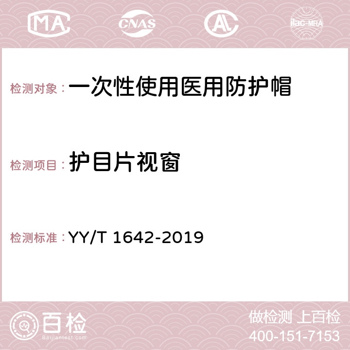 护目片视窗 YY/T 1642-2019 一次性使用医用防护帽