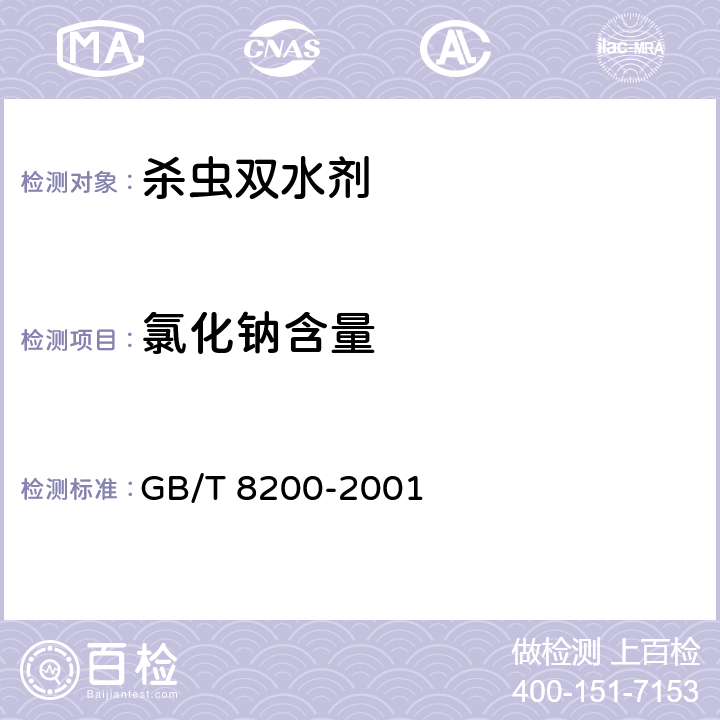 氯化钠含量 杀虫双水剂 GB/T 8200-2001 4.5