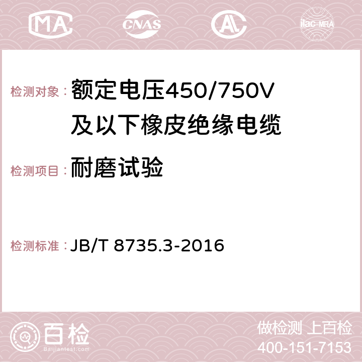 耐磨试验 额定电压450/750V及以下橡皮绝缘软线和软电缆 第3部分：橡皮绝缘编织软电线 JB/T 8735.3-2016 5