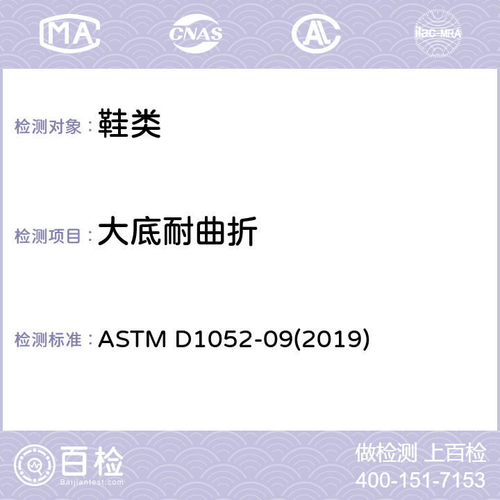 大底耐曲折 橡胶衰化测试 用罗斯弯折法测试切口增长 ASTM D1052-09(2019)
