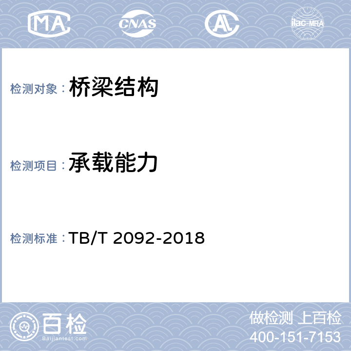 承载能力 简支梁试验方法 预应力混凝土梁静载弯曲试验 TB/T 2092-2018