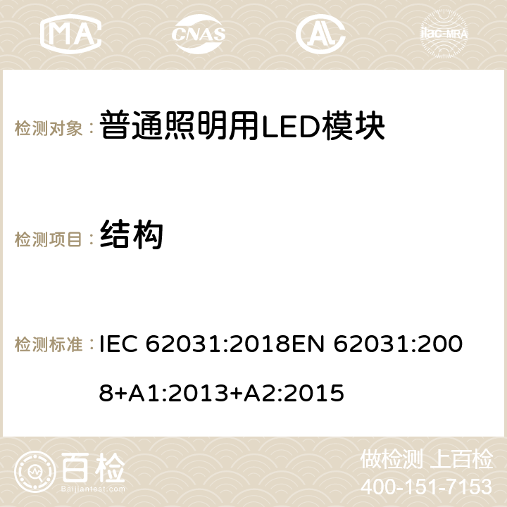 结构 《普通照明用LED模块的安全要求》 IEC 62031:2018
EN 62031:2008+A1:2013+A2:2015 14