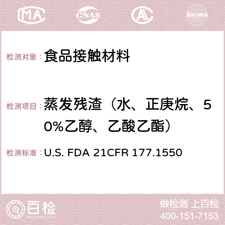 蒸发残渣（水、正庚烷、50%乙醇、乙酸乙酯） CFR 177.1550 全氟烃树脂 U.S. FDA 21