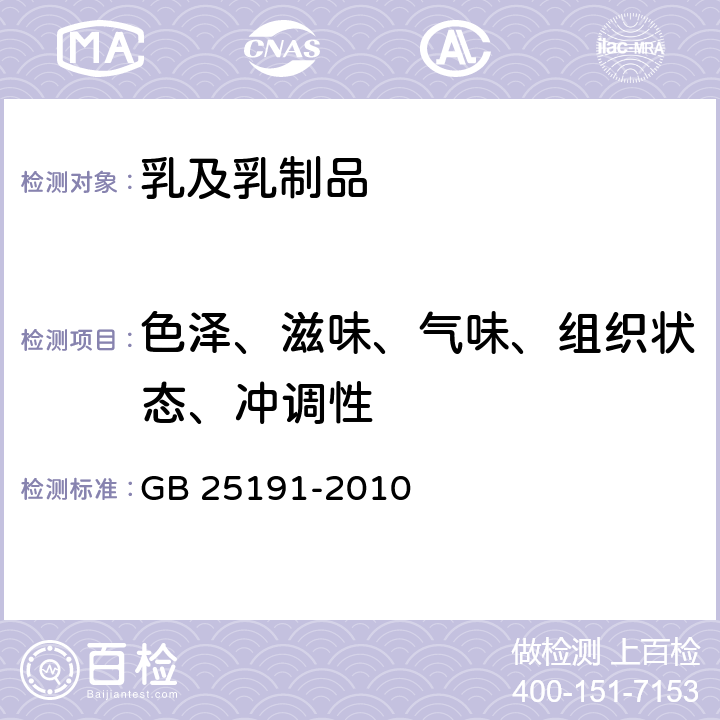 色泽、滋味、气味、组织状态、冲调性 食品安全国家标准 调制乳 GB 25191-2010