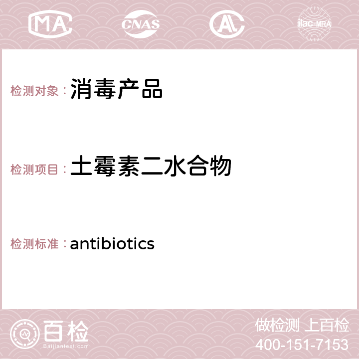 土霉素二水合物 antibiotics 卫办监督发（2009）56号附件二消毒产品中抗生素（）测定-液相色谱-串联质谱法