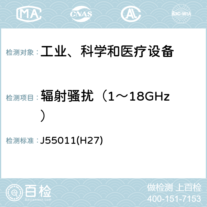 辐射骚扰（1～18GHz） 工业、科学和医疗设备 射频骚扰特性 限值和测量方法 J55011(H27) 8.3