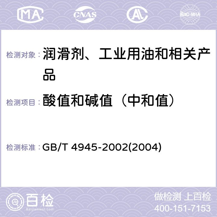 酸值和碱值（中和值） 石油产品和润滑剂酸值和碱值测定法 GB/T 4945-2002(2004)