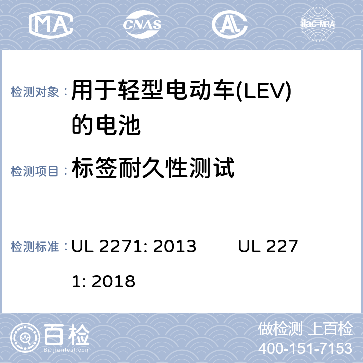标签耐久性测试 UL 2271 用于轻型电动车(LEV)的电池安全评估 : 2013 : 2018 41