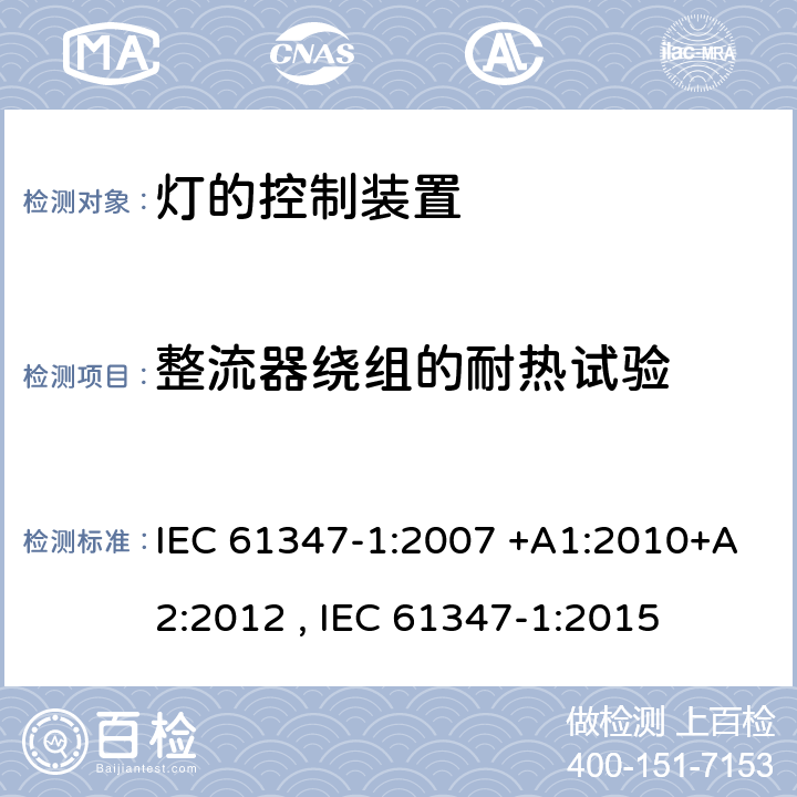 整流器绕组的耐热试验 灯的控制装置 第1部分:一般要求和安全要求 IEC 61347-1:2007 +A1:2010+A2:2012 , IEC 61347-1:2015 13
