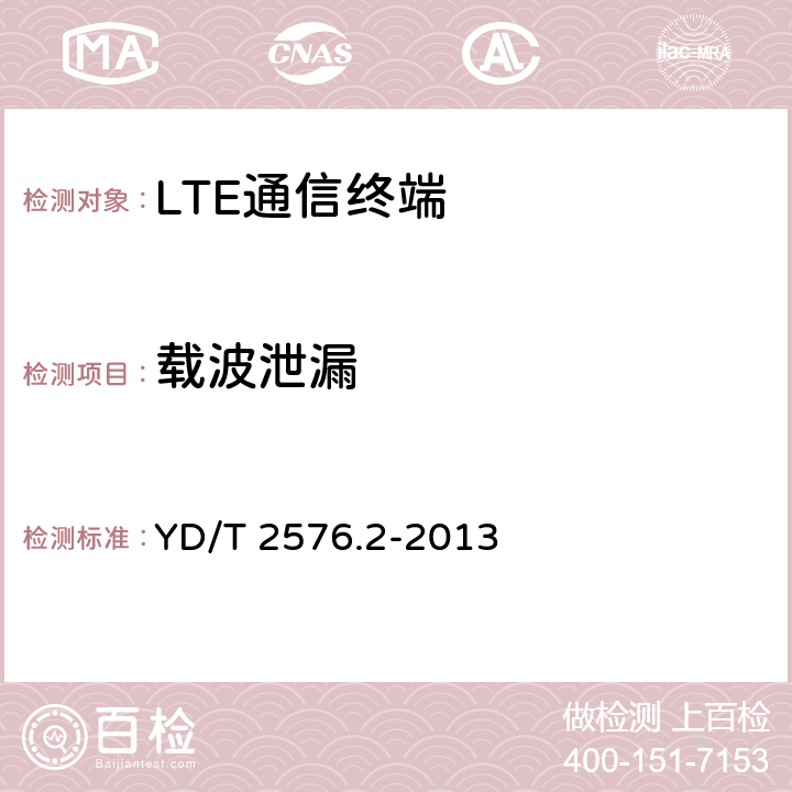 载波泄漏 TD-LTE数字蜂窝移动通信网 终端设备测试方法（第一阶段） 第2部分：无线射频性能测试 YD/T 2576.2-2013 5.4.2.3&8.2.4.2.3