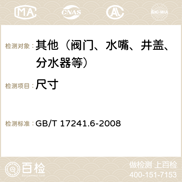尺寸 GB/T 17241.6-2008 整体铸铁法兰(附第1号修改单)
