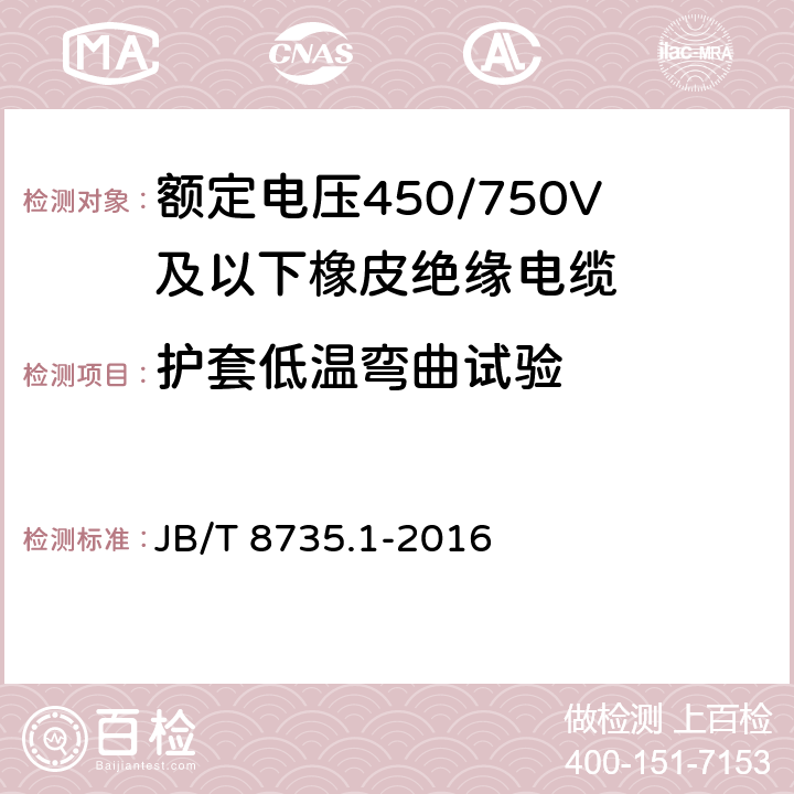 护套低温弯曲试验 额定电压450/750V及以下橡皮绝缘软线和软电缆 第1部分：一般要求 JB/T 8735.1-2016 表2