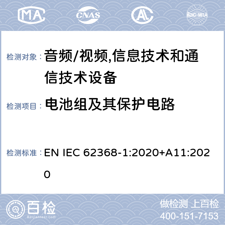 电池组及其保护电路 音频/视频,信息技术和通信技术设备 第1部分:安全要求 EN IEC 62368-1:2020+A11:2020 7.6