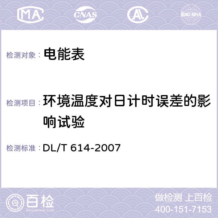 環境溫度對日計時誤差的影響試驗 多功能電能表 DL/T 614-2007 6.1.3.2