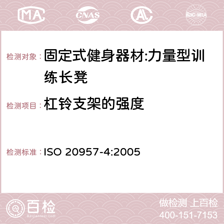 杠铃支架的强度 ISO 20957-4:2005 固定式健身器材 第4部分：力量型训练长凳 附加的特殊安全要求和试验方法  5.5/6.5