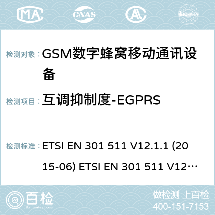 互调抑制度-EGPRS 全球移动通信系统(GSM ) GSM900和DCS1800频段欧洲协调标准,包含RED条款3.2的基本要求 ETSI EN 301 511 V12.1.1 (2015-06) ETSI EN 301 511 V12.5.1 (2017-03) ETSI TS 151 010-1 V12.8.0 (2016-05) 4.2.34