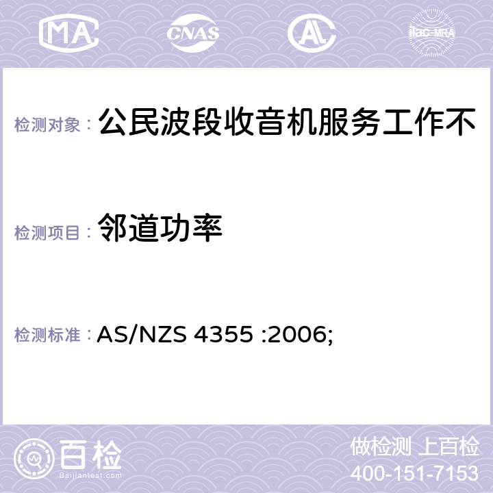 邻道功率 AS/NZS 4355-2006 在频率不超过30mhz的手机和市话无线电服务中使用的无线电通信设备 AS/NZS 4355 :2006; 7.4