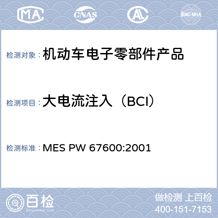 大电流注入（BCI） MES PW 67600:2001 电子器件 