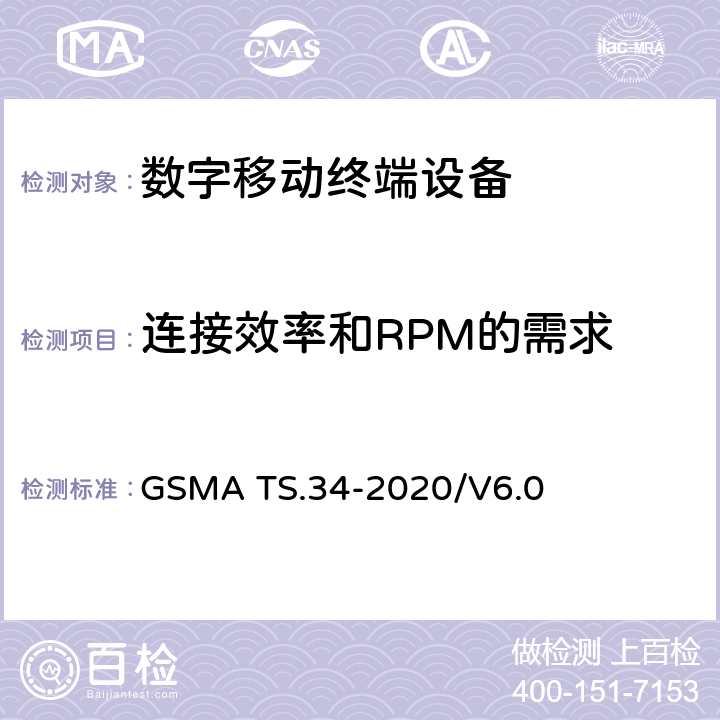 连接效率和RPM的需求 物联网设备连接效率指导 GSMA TS.34-2020/V6.0 全文