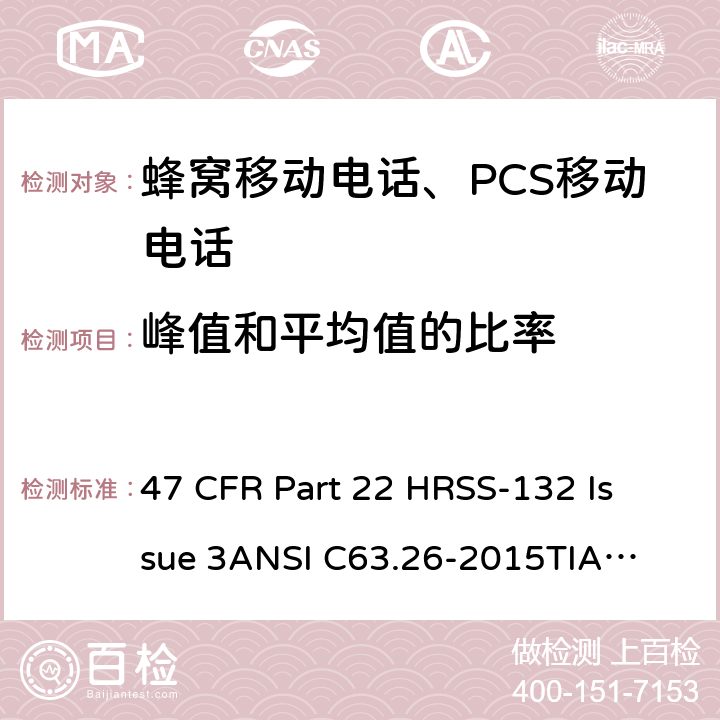 峰值和平均值的比率 蜂窝移动电话服务 47 CFR Part 22 H
RSS-132 Issue 3
ANSI C63.26-2015
TIA-603-E-2016 Part22H