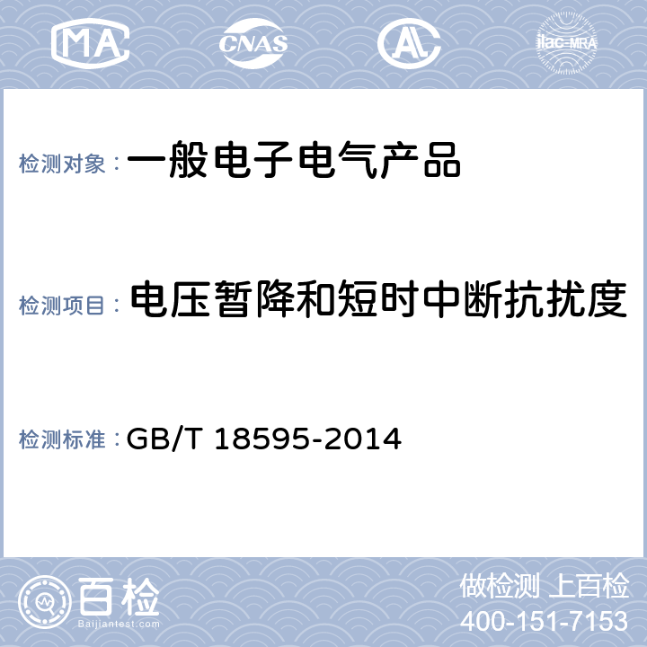 电压暂降和短时中断抗扰度 一般照明用设备电磁兼容的抗扰度要求 GB/T 18595-2014