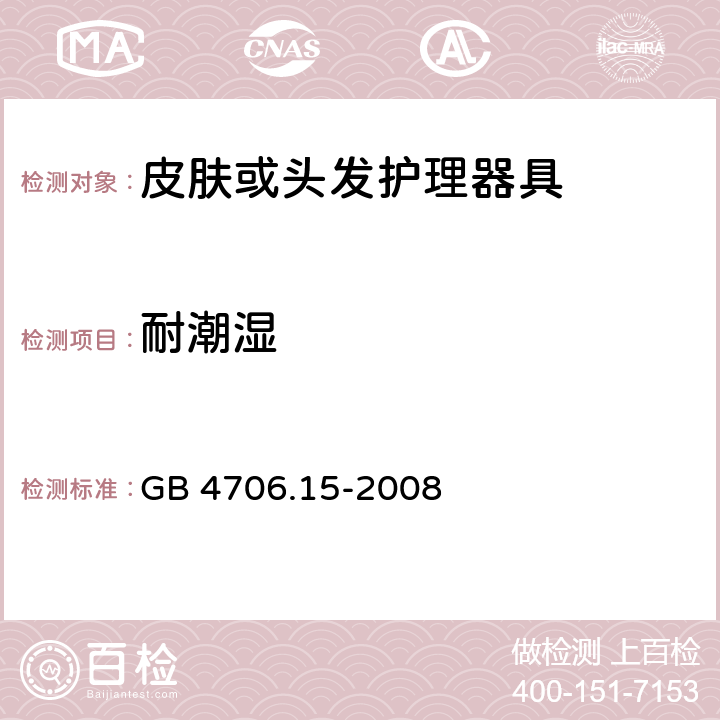 耐潮湿 家用和类似用途电器的安全第2-23部分：皮肤或头发护理器具的特殊要求 GB 4706.15-2008 15