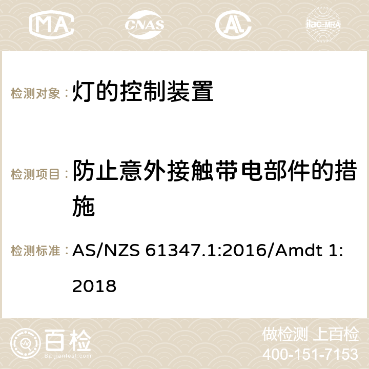 防止意外接触带电部件的措施 灯的控制装置 第1部分 一般要求和安全要求 AS/NZS 61347.1:2016/Amdt 1:2018 10