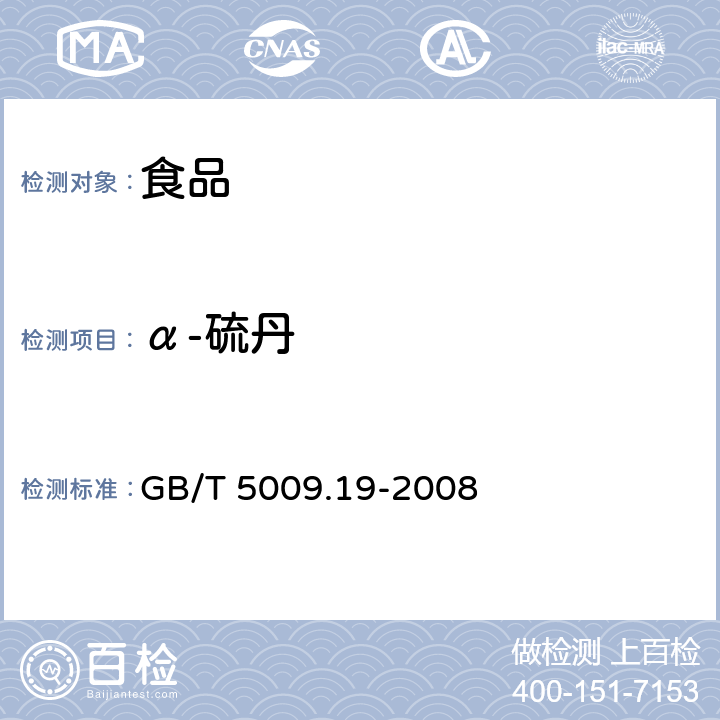 α-硫丹 食品中有机氯农药多组分残留量的测定方法 GB/T 5009.19-2008