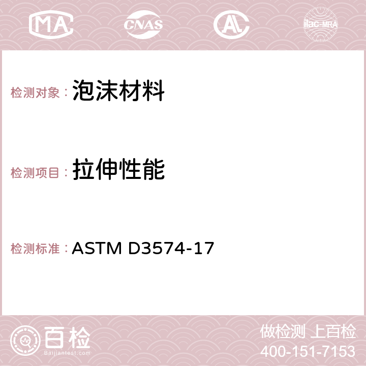 拉伸性能 软质泡沫材料的标准试验方法.粘结和模制聚氨酯泡沫板材 ASTM D3574-17