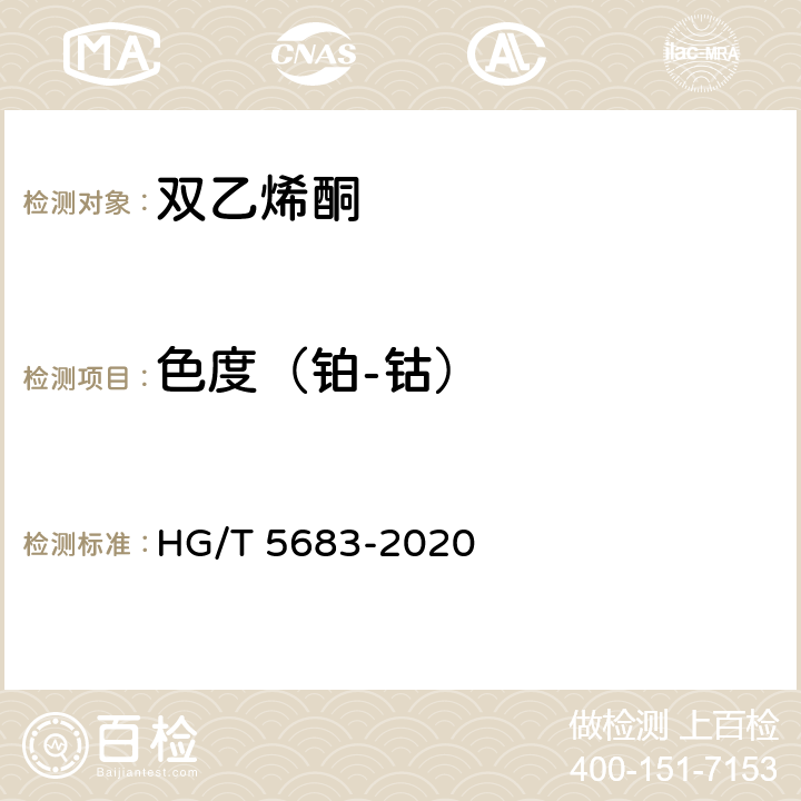 色度（铂-钴） HG/T 5683-2020 双乙烯酮