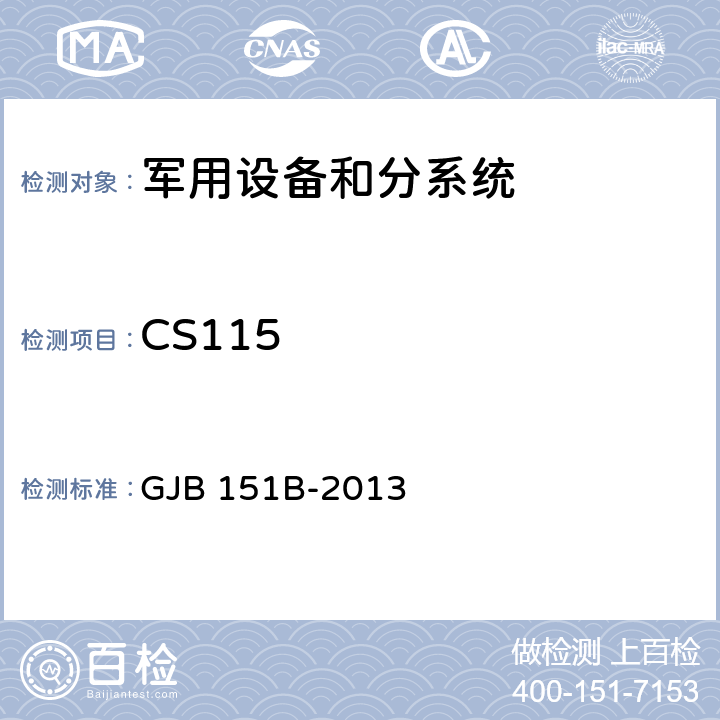 CS115 军用设备和分系统电磁发射和敏感度要求与测量 GJB 151B-2013 5.17