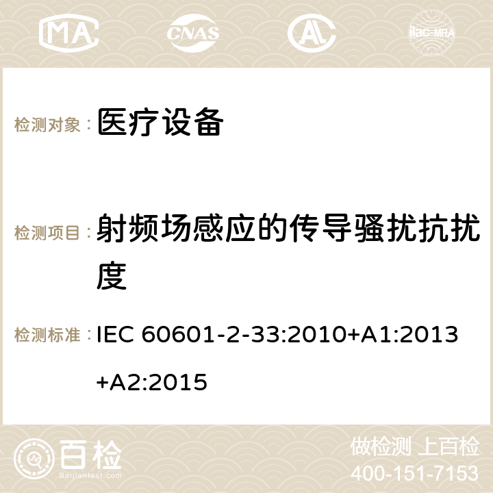 射频场感应的传导骚扰抗扰度 医用电气设备 第2部分:和医疗诊断用磁共振设备的基本安全性能的特殊要求 IEC 60601-2-33:2010+A1:2013+A2:2015 202 202.8