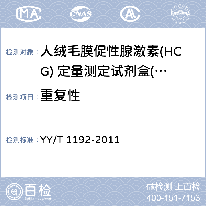 重复性 人绒毛膜促性腺激素（HCG）定量测定试剂盒（化学发光免疫分析法） YY/T 1192-2011 4.7