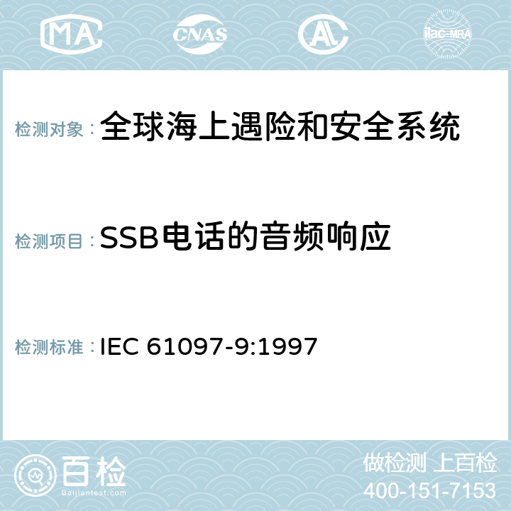 SSB电话的音频响应 全球海难和安全系统（GMDSS）–第9部分：船用发射器和接收器适用于电话的MF和HF频段，数字选择呼叫（DSC）和窄带直接印刷（NBDP）–操作和性能要求，测试方法和所需的测试结果 IEC 61097-9:1997 8.8.1