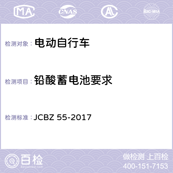 铅酸蓄电池要求 JCBZ 55-2017 电动自行车安全技术规范  6.4.4.1