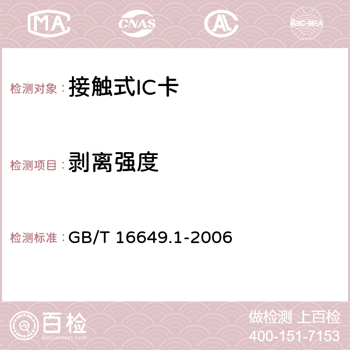 剥离强度 识别卡 带触点的集成电路卡第1部分：物理特性 GB/T 16649.1-2006 4.1