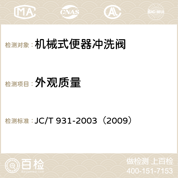 外观质量 《机械式便器冲洗阀》 JC/T 931-2003（2009） （6.2）