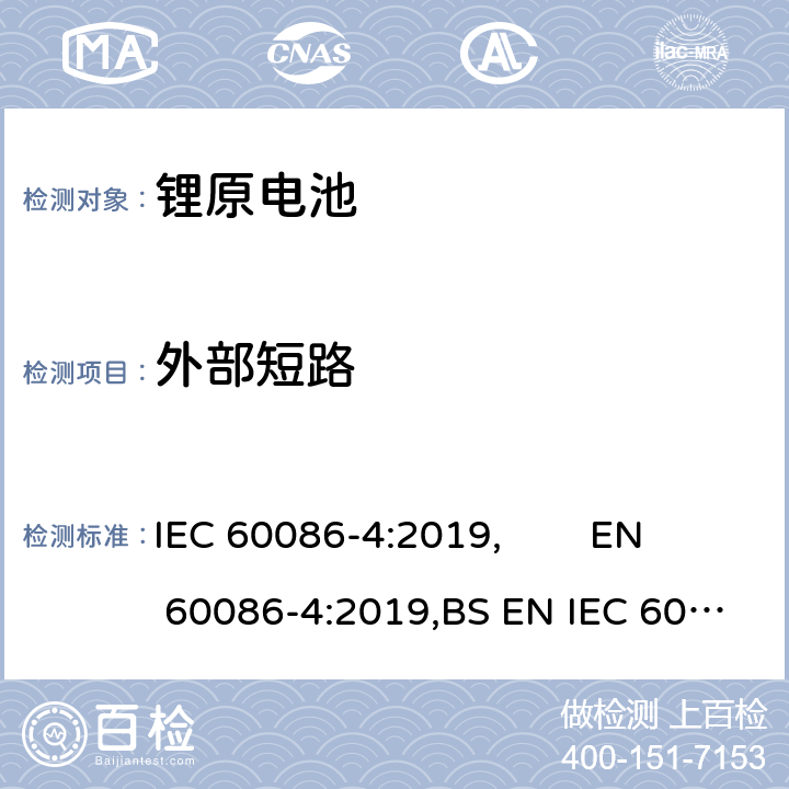 外部短路 原电池 第4部分:锂电池的安全要求 IEC 60086-4:2019, EN 60086-4:2019,BS EN IEC 60086-4:2019 6.5.1