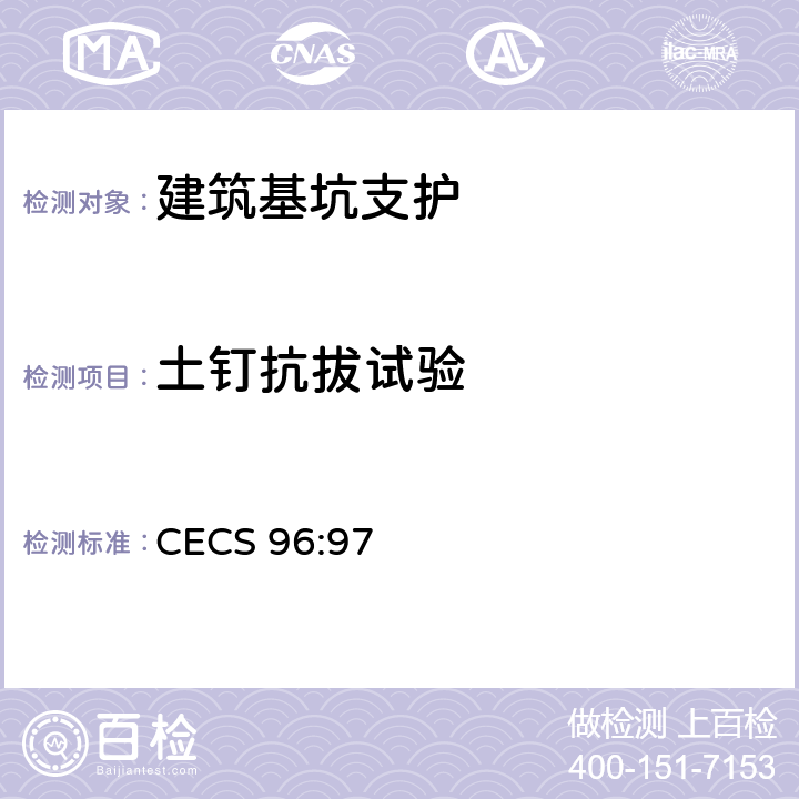 土钉抗拔试验 《基坑土钉支护技术规程》 CECS 96:97 （7）