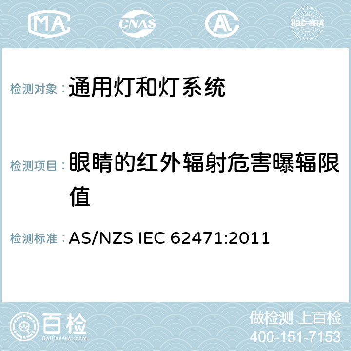 眼睛的红外辐射危害曝辐限值 灯和灯系统的光生物安全 AS/NZS IEC 62471:2011 4.3.7