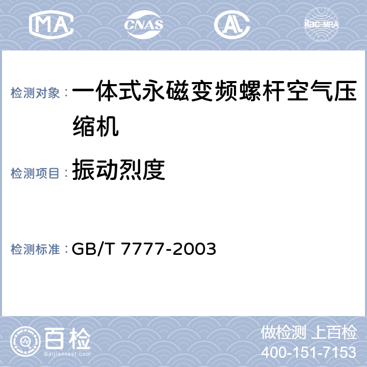 振动烈度 容积式压缩机机械振动测量与评价 GB/T 7777-2003 5