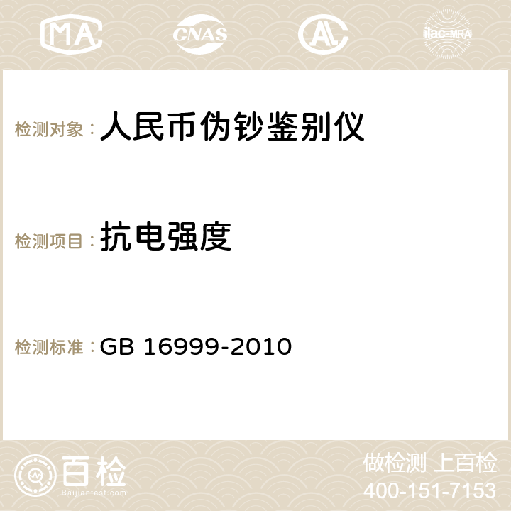 抗电强度 人民币鉴别仪通用技术条件 
GB 16999-2010 A.2.3