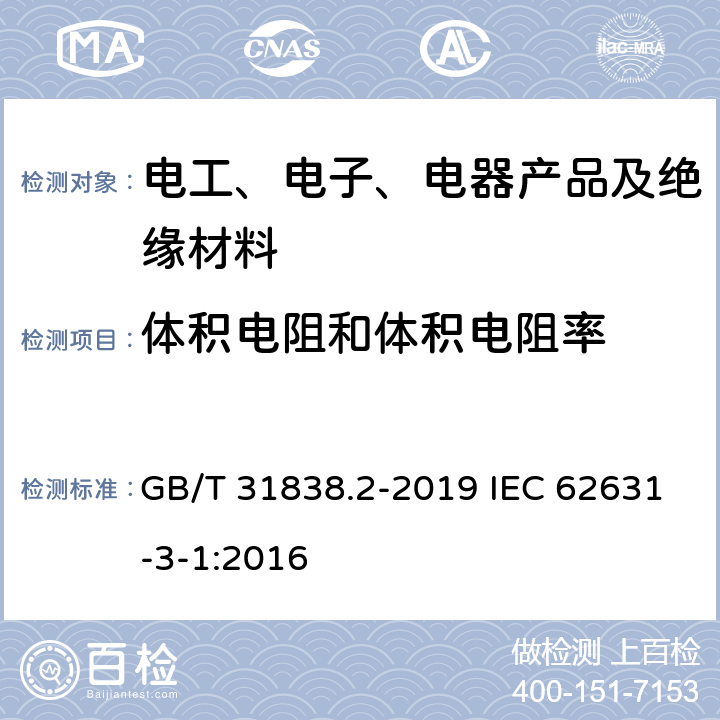 体积电阻和体积电阻率 固体绝缘材料 介电和电阻特性 第2部分：电阻特性（DC方法）体积电阻和体积电阻率 GB/T 31838.2-2019 IEC 62631-3-1:2016 6