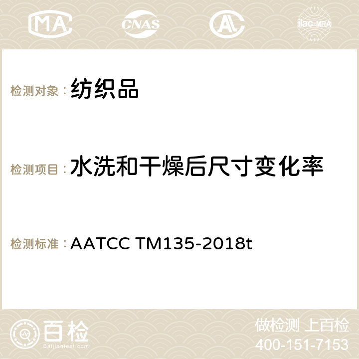水洗和干燥后尺寸变化率 织物家庭洗涤尺寸变化率 AATCC TM135-2018t