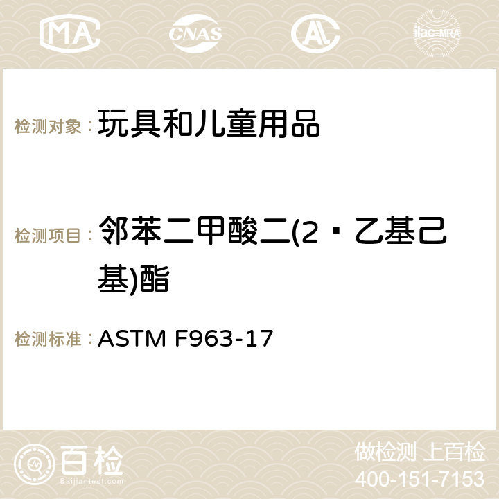 邻苯二甲酸二(2‑乙基己基)酯 消费者安全规范：玩具安全 ASTM F963-17 条款4.3.8