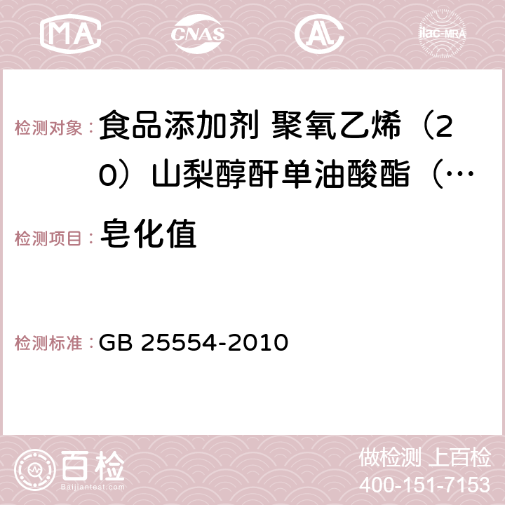 皂化值 食品安全国家标准 食品添加剂 聚氧乙烯（20）山梨醇酐单油酸酯（吐温80） GB 25554-2010 A.5