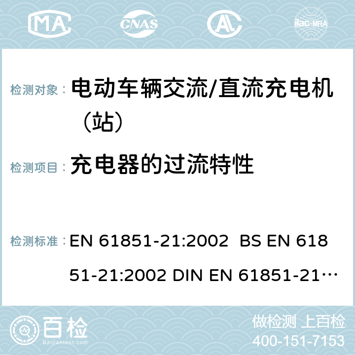 充电器的过流特性 EN 61851-21:2002 电动车辆传导充电系统 第21部分:电动车辆与交流/直流电源的连接要求  BS  DIN  8.3