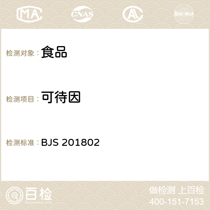 可待因 市場監管總局《關于發布2項食品補充檢驗方法的公告》（2018年第3號） BJS 201802