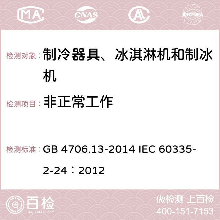 非正常工作 家用和类似用途电器的安全 制冷器具、冰淇淋机和制冰机的特殊要求 GB 4706.13-2014 
IEC 60335-2-24：2012 19